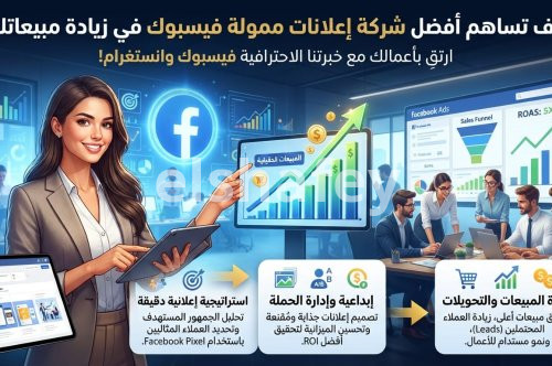 كيف تساهم أفضل شركة إعلانات ممولة فيسبوك في زيادة مبيعاتك