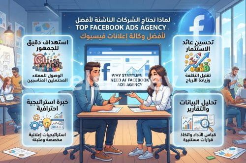 لماذا تحتاج الشركات الناشئة لخدمات أفضل شركة إعلانات ممولة فيسبوك